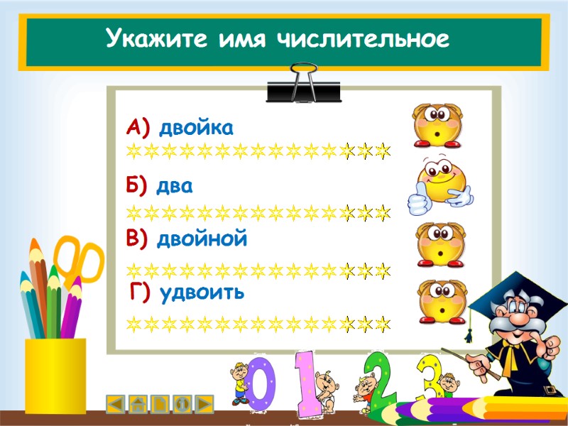 Укажите имя числительное  В) двойной        